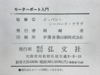 モーターボート入門　付・小型船舶操縦士試験問題と解答