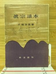 眞宗読本