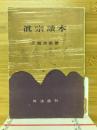 眞宗読本