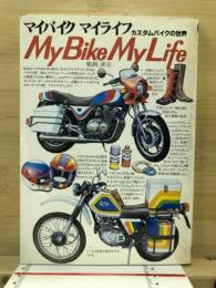 マイバイクマイライフ : カスタムバイクの世界