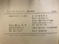 マイバイクマイライフ : カスタムバイクの世界