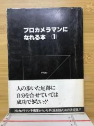 プロカメラマンになれる本