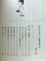 プロカメラマンになれる本