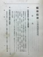 極楽荘厳 : 大無量寿経講話