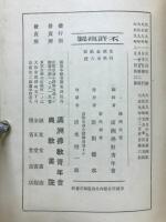 極楽荘厳 : 大無量寿経講話