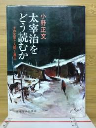 太宰治をどう読むか : その文学と人間と風土