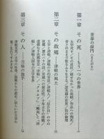 太宰治をどう読むか : その文学と人間と風土