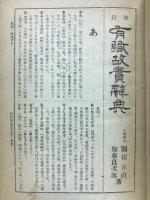 有職故實辭典