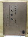 人間学 カント著作集16 ＜岩波文庫＞