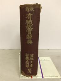 有職故實辭典