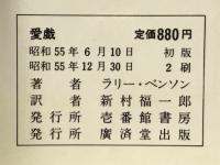 愛戯