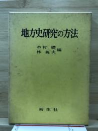 地方史研究の方法