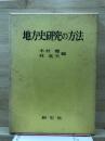地方史研究の方法