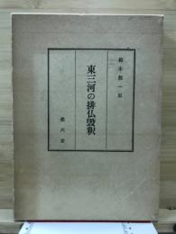 東三河の排仏毀釈