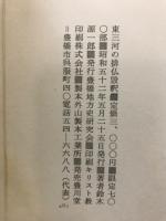 東三河の排仏毀釈