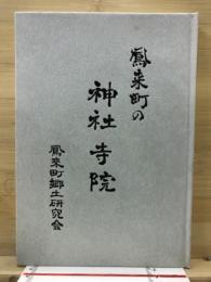 鳳来町の神社寺院