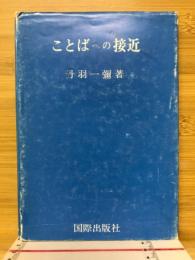 ことばへの接近