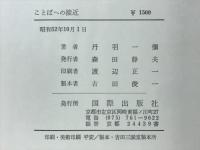 ことばへの接近
