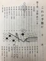 これが手筋だ