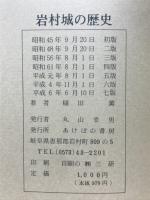 岩村城の歴史