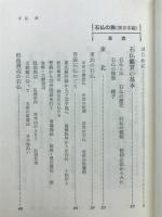石仏の旅