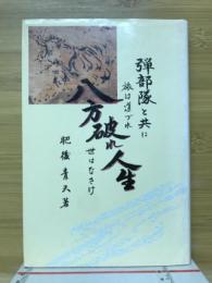 八方破れ人生 弾部隊と共に 旅は道づれ世は情け