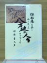八方破れ人生 弾部隊と共に 旅は道づれ世は情け