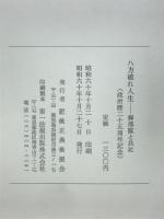 八方破れ人生 弾部隊と共に 旅は道づれ世は情け