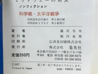 科学戦・太平洋戦争