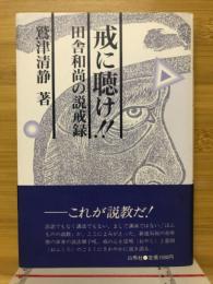 戒に聴け!! : 田舎和尚の説戒録