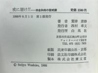戒に聴け!! : 田舎和尚の説戒録