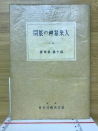 大乗精神の展開 : 日本浄土教の動向と原理