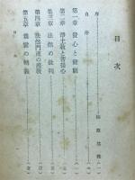 大乗精神の展開 : 日本浄土教の動向と原理