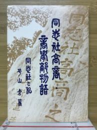 同志社高商・商学部物語 : 同志社と私