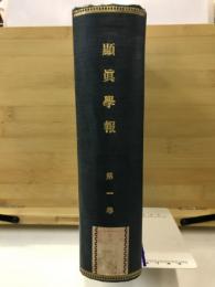 顕真学報