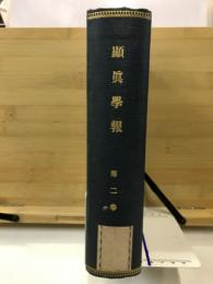 顕真学報