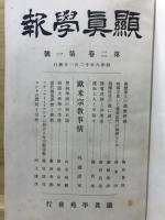 顕真学報