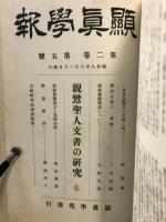 顕真学報