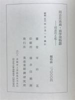 同志社高商・商学部物語 : 同志社と私