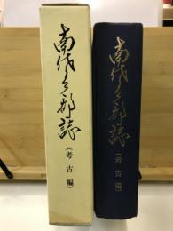南佐久郡誌