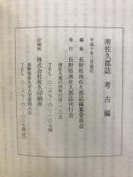南佐久郡誌