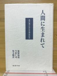 人間に生まれて : 清沢満之先生百周会記念