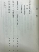 人間に生まれて : 清沢満之先生百周会記念