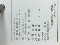 人間に生まれて : 清沢満之先生百周会記念