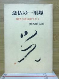 念仏の一里塚 : 聞法の道は限りなく