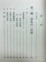 念仏の一里塚 : 聞法の道は限りなく