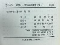 念仏の一里塚 : 聞法の道は限りなく