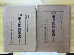 国文東方仏教叢書