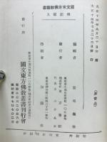 国文東方仏教叢書