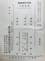 国文東方仏教叢書